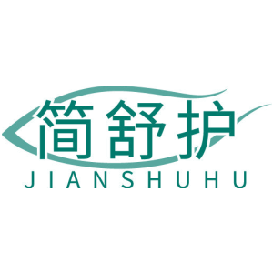 简舒护