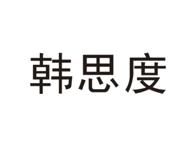 韩思度