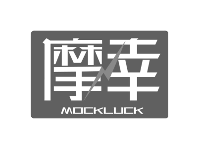 摩幸 MOCKLUCK