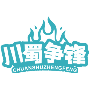 川蜀争锋
