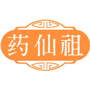 药仙祖