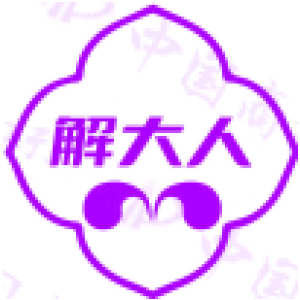 解大人
