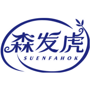 森发虎SUENFAHOK