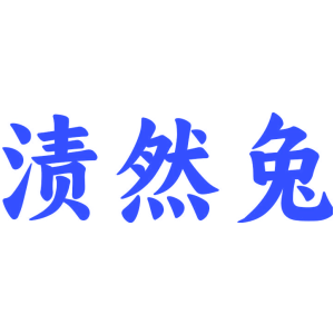 渍然兔