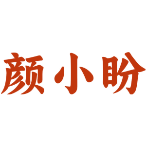 颜小盼