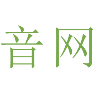 音网