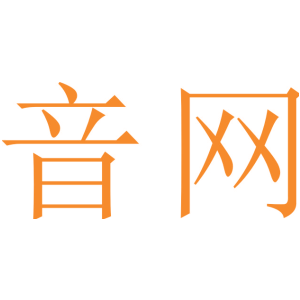 音网