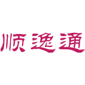 顺逸通