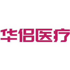 华侣医疗