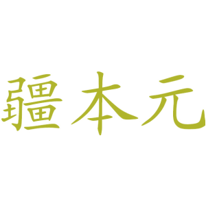 疆本元