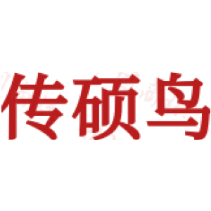 传硕鸟