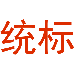 统标