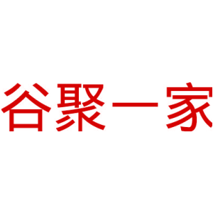 谷聚一家