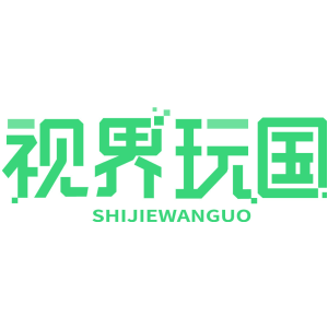 视界玩国
