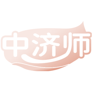 中济师