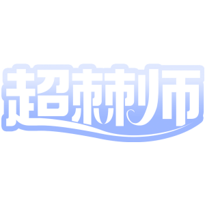 超棘师
