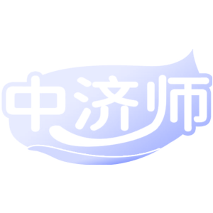 中济师
