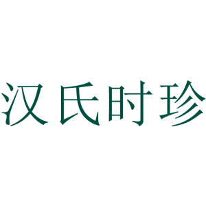 汉氏时珍