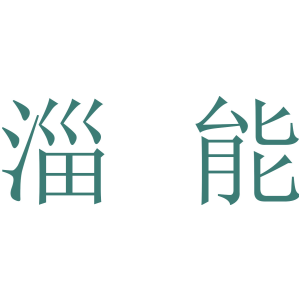 淄能