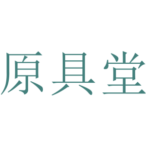 原具堂