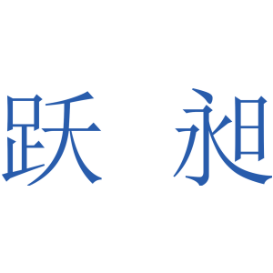 跃昶