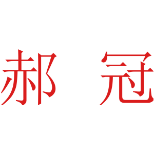 郝冠