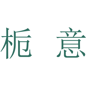 栀意