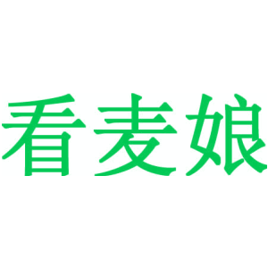 看麦娘