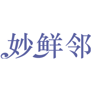 妙鲜邻