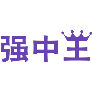 强中王