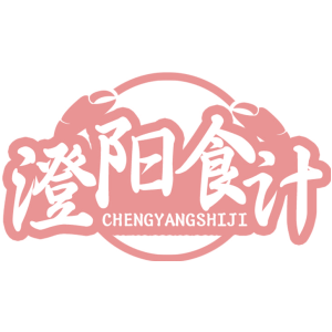 澄阳食计