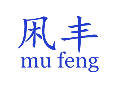 凩丰 MU FENG