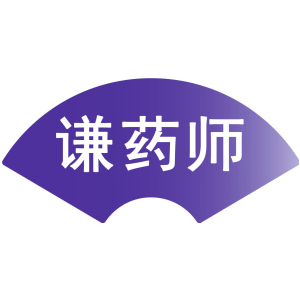 谦药师