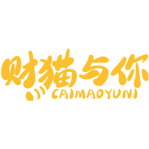 财猫与你