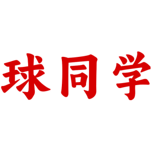 球同学
