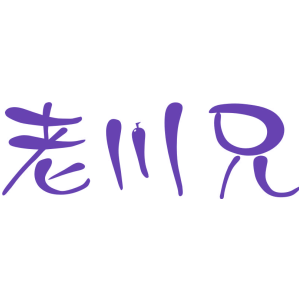 老川兄