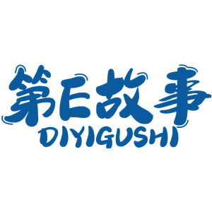 第E故事 DIYIGUSHI