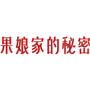 果娘家的秘密