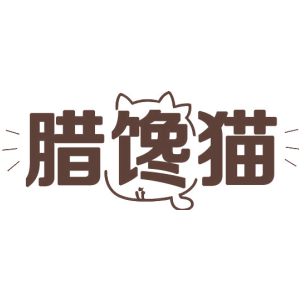 腊馋猫