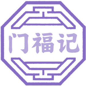 门福记