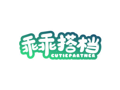 乖乖搭档 CUTIEPARTNER