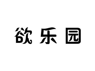 欲乐园