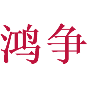 鸿争