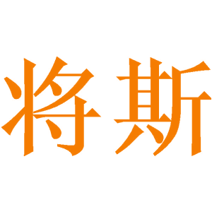 将斯