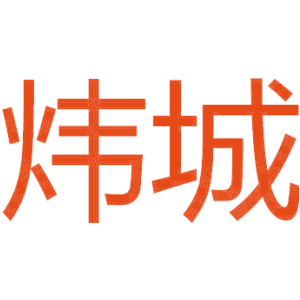 炜城