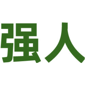 强人