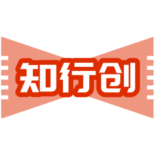 知行创