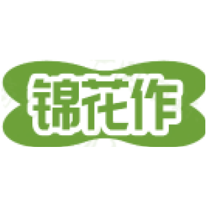 锦花作