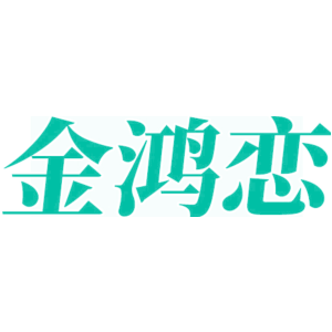 金鸿恋