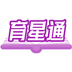 育星通